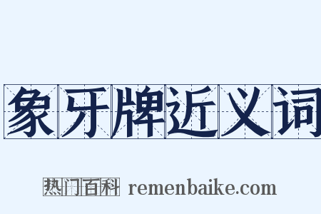 象牙牌近义词是什么意思的图片